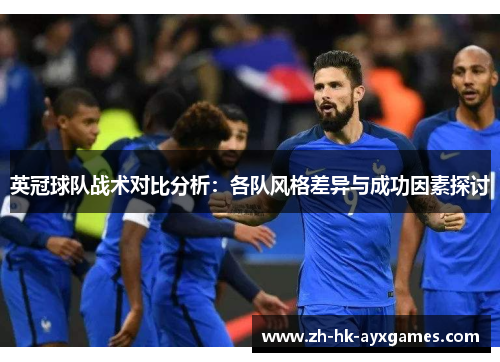 英冠球队战术对比分析:各队风格差异与成功因素探讨 英冠球队战术对比分析:各队风格差异与成功因素探讨