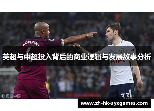 英超与中超投入背后的商业逻辑与发展故事分析 英超与中超投入背后的商业逻辑与发展故事分析