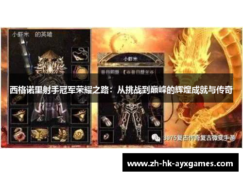 西格诺里射手冠军荣耀之路:从挑战到巅峰的辉煌成就与传奇 西格诺里射手冠军荣耀之路:从挑战到巅峰的辉煌成就与传奇