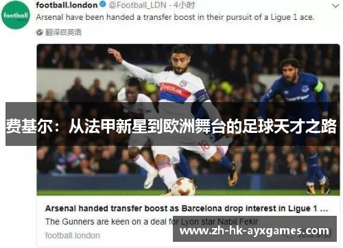 费基尔：从法甲新星到欧洲舞台的足球天才之路
