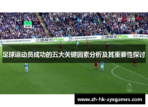 足球运动员成功的五大关键因素分析及其重要性探讨