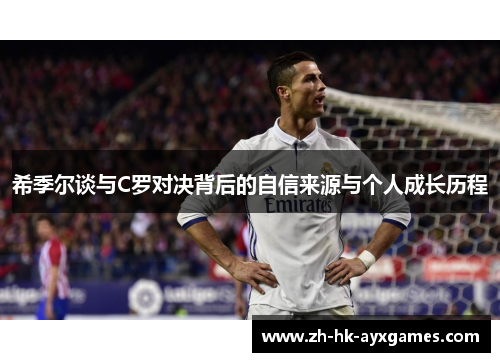 希季尔谈与C罗对决背后的自信来源与个人成长历程