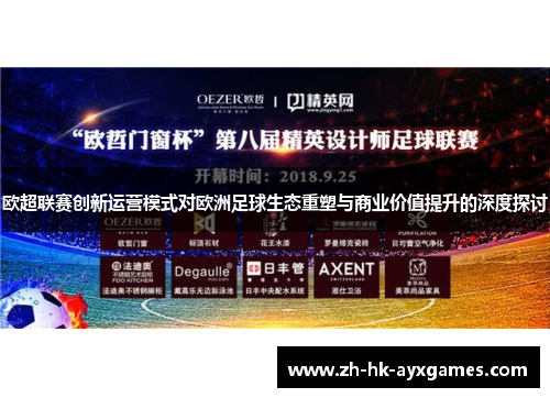 欧超联赛创新运营模式对欧洲足球生态重塑与商业价值提升的深度探讨