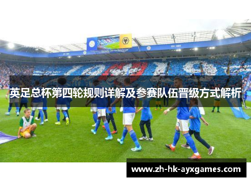 英足总杯第四轮规则详解及参赛队伍晋级方式解析