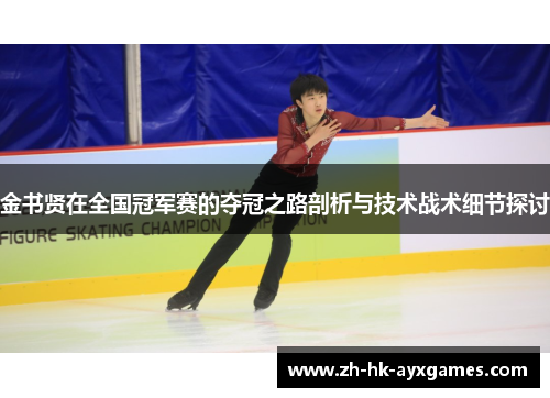 金书贤在全国冠军赛的夺冠之路剖析与技术战术细节探讨