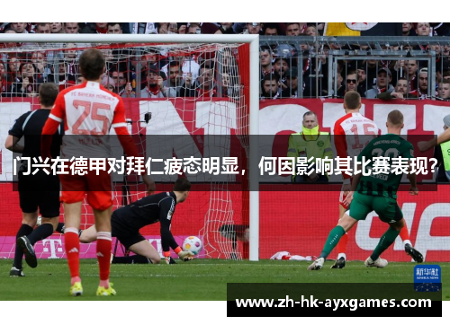 门兴在德甲对拜仁疲态明显，何因影响其比赛表现？