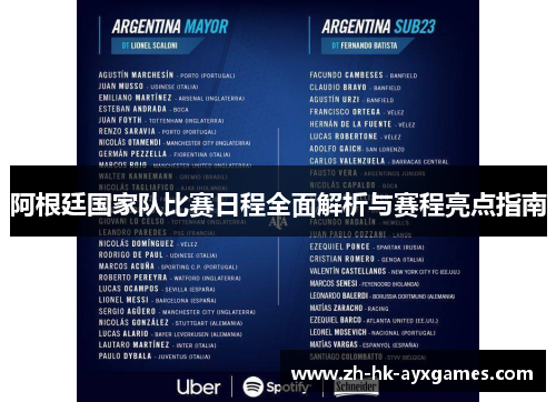 阿根廷国家队比赛日程全面解析与赛程亮点指南