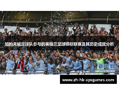 加的夫城足球队参与的英格兰足球锦标联赛及其历史成就分析 加的夫城足球队参与的英格兰足球锦标联赛及其历史成就分析
