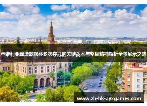塞维利亚缔造欧联杯多次夺冠的关键战术与坚韧精神解析全景展示之路 塞维利亚缔造欧联杯多次夺冠的关键战术与坚韧精神解析全景展示之路