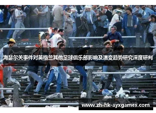 海瑟尔关事件对英格兰其他足球俱乐部影响及演变趋势研究深度研判 海瑟尔关事件对英格兰其他足球俱乐部影响及演变趋势研究深度研判