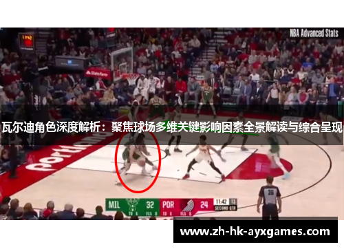 瓦尔迪角色深度解析:聚焦球场多维关键影响因素全景解读与综合呈现 瓦尔迪角色深度解析:聚焦球场多维关键影响因素全景解读与综合呈现