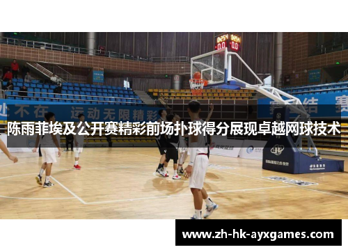 陈雨菲埃及公开赛精彩前场扑球得分展现卓越网球技术