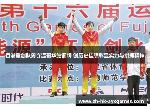 香港重剑队勇夺温哥华站铜牌 创历史佳绩彰显实力与拼搏精神