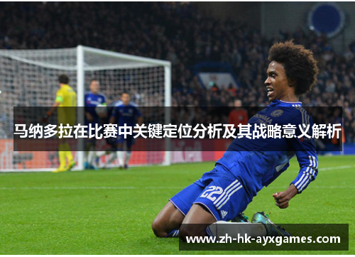 马纳多拉在比赛中关键定位分析及其战略意义解析