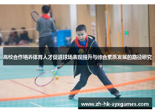 高校合作培养体育人才促进球场表现提升与综合素质发展的路径研究
