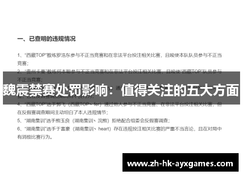 魏震禁赛处罚影响:值得关注的五大方面 魏震禁赛处罚影响:值得关注的五大方面