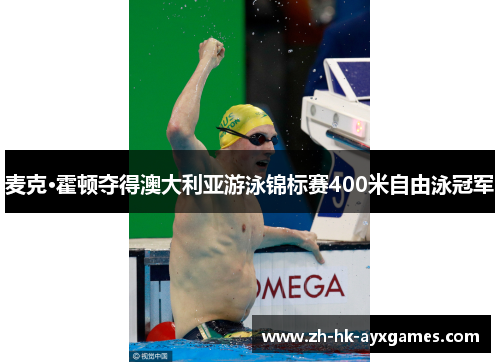麦克·霍顿夺得澳大利亚游泳锦标赛400米自由泳冠军 麦克·霍顿夺得澳大利亚游泳锦标赛400米自由泳冠军