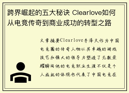 跨界崛起的五大秘诀 Clearlove如何从电竞传奇到商业成功的转型之路 跨界崛起的五大秘诀 Clearlove如何从电竞传奇到商业成功的转型之路