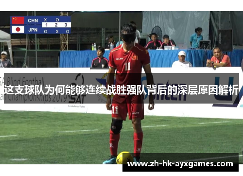 这支球队为何能够连续战胜强队背后的深层原因解析 这支球队为何能够连续战胜强队背后的深层原因解析
