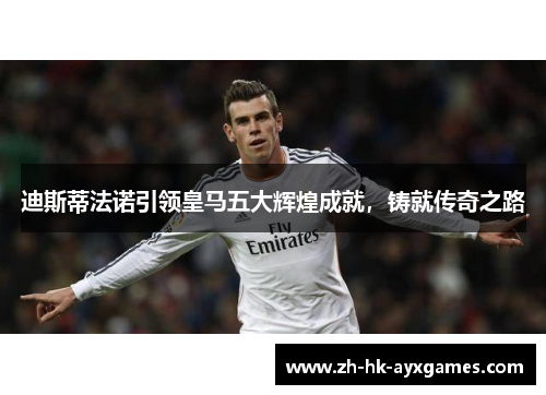 迪斯蒂法诺引领皇马五大辉煌成就,铸就传奇之路 迪斯蒂法诺引领皇马五大辉煌成就,铸就传奇之路