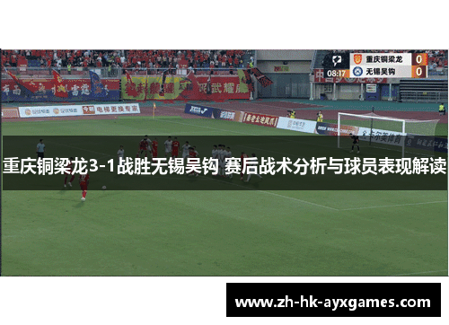 重庆铜梁龙3-1战胜无锡吴钩 赛后战术分析与球员表现解读