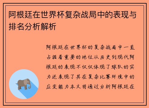 阿根廷在世界杯复杂战局中的表现与排名分析解析 阿根廷在世界杯复杂战局中的表现与排名分析解析