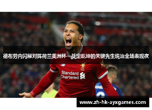 德布劳内闪耀对阵荷兰美洲杯一战定乾坤的关键先生统治全场表现夜