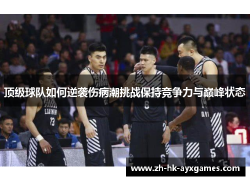 顶级球队如何逆袭伤病潮挑战保持竞争力与巅峰状态 顶级球队如何逆袭伤病潮挑战保持竞争力与巅峰状态