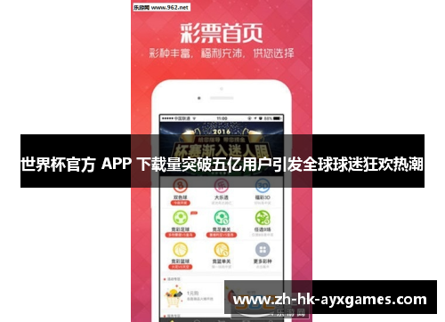世界杯官方 APP 下载量突破五亿用户引发全球球迷狂欢热潮