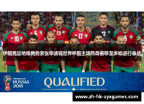 伊朗男足地缘局势紧张申请将世界杯前主场热身赛移至多哈进行备战 伊朗男足地缘局势紧张申请将世界杯前主场热身赛移至多哈进行备战
