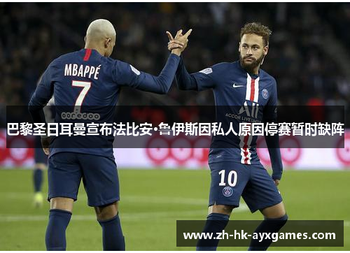 巴黎圣日耳曼宣布法比安·鲁伊斯因私人原因停赛暂时缺阵 巴黎圣日耳曼宣布法比安·鲁伊斯因私人原因停赛暂时缺阵