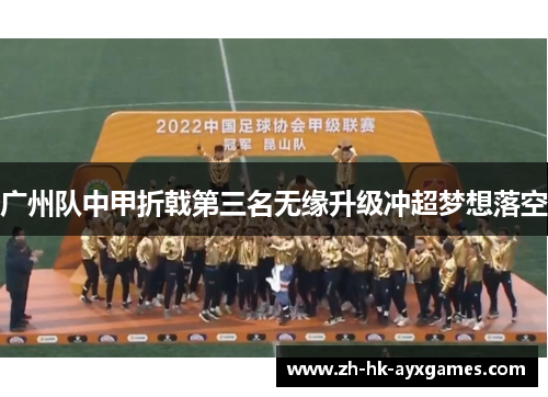 广州队中甲折戟第三名无缘升级冲超梦想落空 广州队中甲折戟第三名无缘升级冲超梦想落空