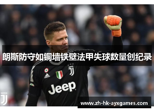 朗斯防守如铜墙铁壁法甲失球数量创纪录 朗斯防守如铜墙铁壁法甲失球数量创纪录