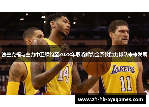 法兰克福与主力中卫续约至2028年取消解约金条款助力球队未来发展 法兰克福与主力中卫续约至2028年取消解约金条款助力球队未来发展