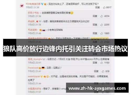 狼队高价放行边锋内托引关注转会市场热议 狼队高价放行边锋内托引关注转会市场热议