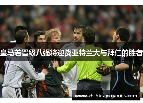 皇马若晋级八强将迎战亚特兰大与拜仁的胜者 皇马若晋级八强将迎战亚特兰大与拜仁的胜者