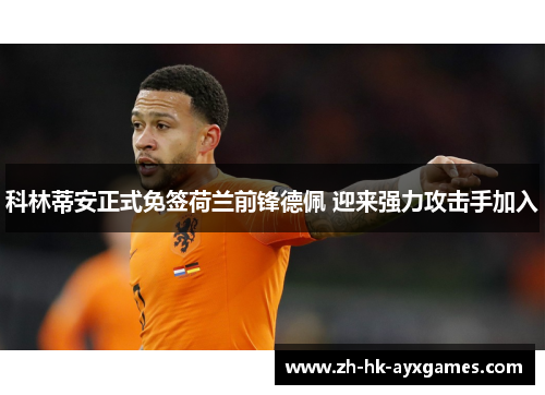 科林蒂安正式免签荷兰前锋德佩 迎来强力攻击手加入
