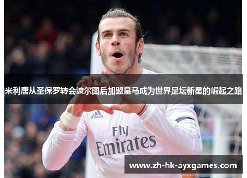 米利唐从圣保罗转会波尔图后加盟皇马成为世界足坛新星的崛起之路 米利唐从圣保罗转会波尔图后加盟皇马成为世界足坛新星的崛起之路