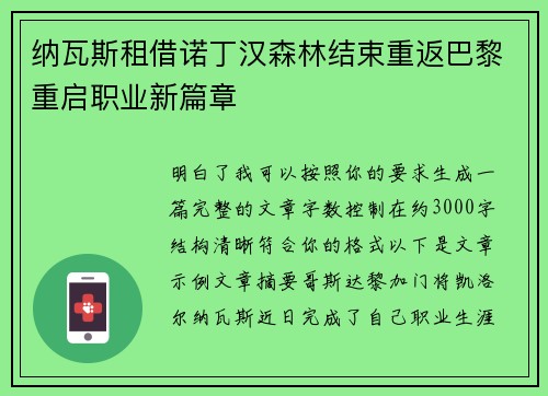 纳瓦斯租借诺丁汉森林结束重返巴黎重启职业新篇章 纳瓦斯租借诺丁汉森林结束重返巴黎重启职业新篇章