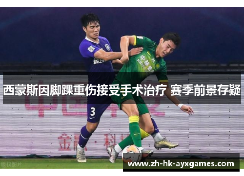 西蒙斯因脚踝重伤接受手术治疗 赛季前景存疑