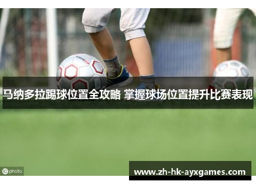 马纳多拉踢球位置全攻略 掌握球场位置提升比赛表现