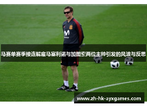 马赛单赛季接连解雇马塞利诺与加图索两位主帅引发的风波与反思