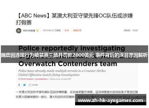 魏震因违规行为被禁赛三场并罚款2000美元 事件背后的深层原因解析