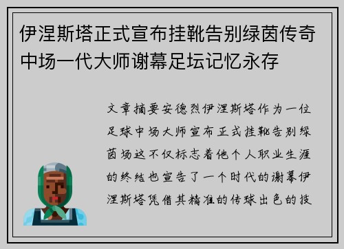 伊涅斯塔正式宣布挂靴告别绿茵传奇中场一代大师谢幕足坛记忆永存