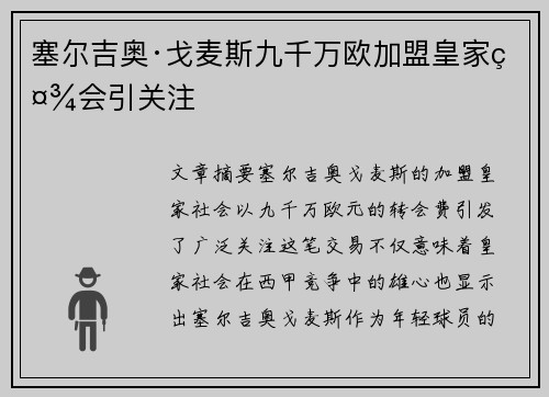 塞尔吉奥·戈麦斯九千万欧加盟皇家社会引关注