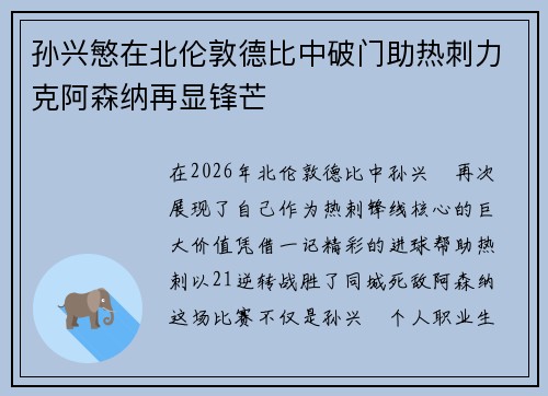 孙兴慜在北伦敦德比中破门助热刺力克阿森纳再显锋芒