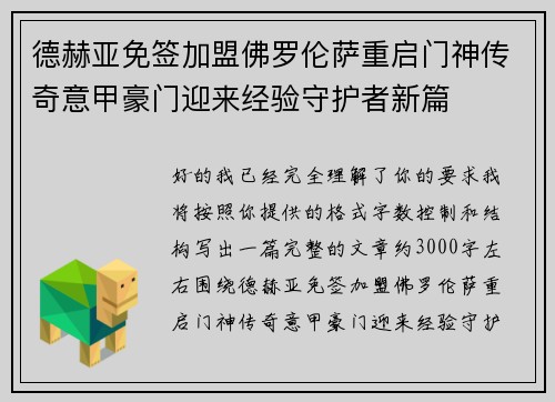 德赫亚免签加盟佛罗伦萨重启门神传奇意甲豪门迎来经验守护者新篇