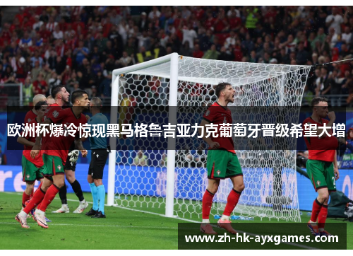 欧洲杯爆冷惊现黑马格鲁吉亚力克葡萄牙晋级希望大增 欧洲杯爆冷惊现黑马格鲁吉亚力克葡萄牙晋级希望大增
