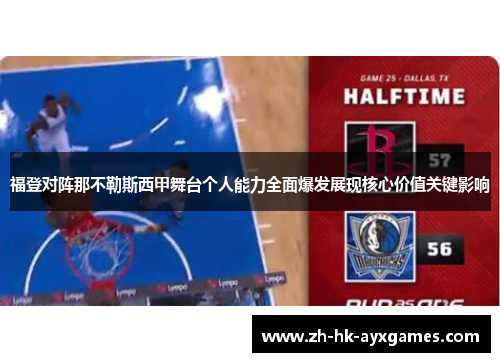 福登对阵那不勒斯西甲舞台个人能力全面爆发展现核心价值关键影响