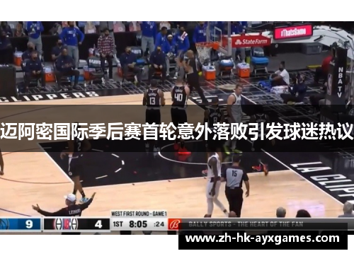 迈阿密国际季后赛首轮意外落败引发球迷热议 迈阿密国际季后赛首轮意外落败引发球迷热议
